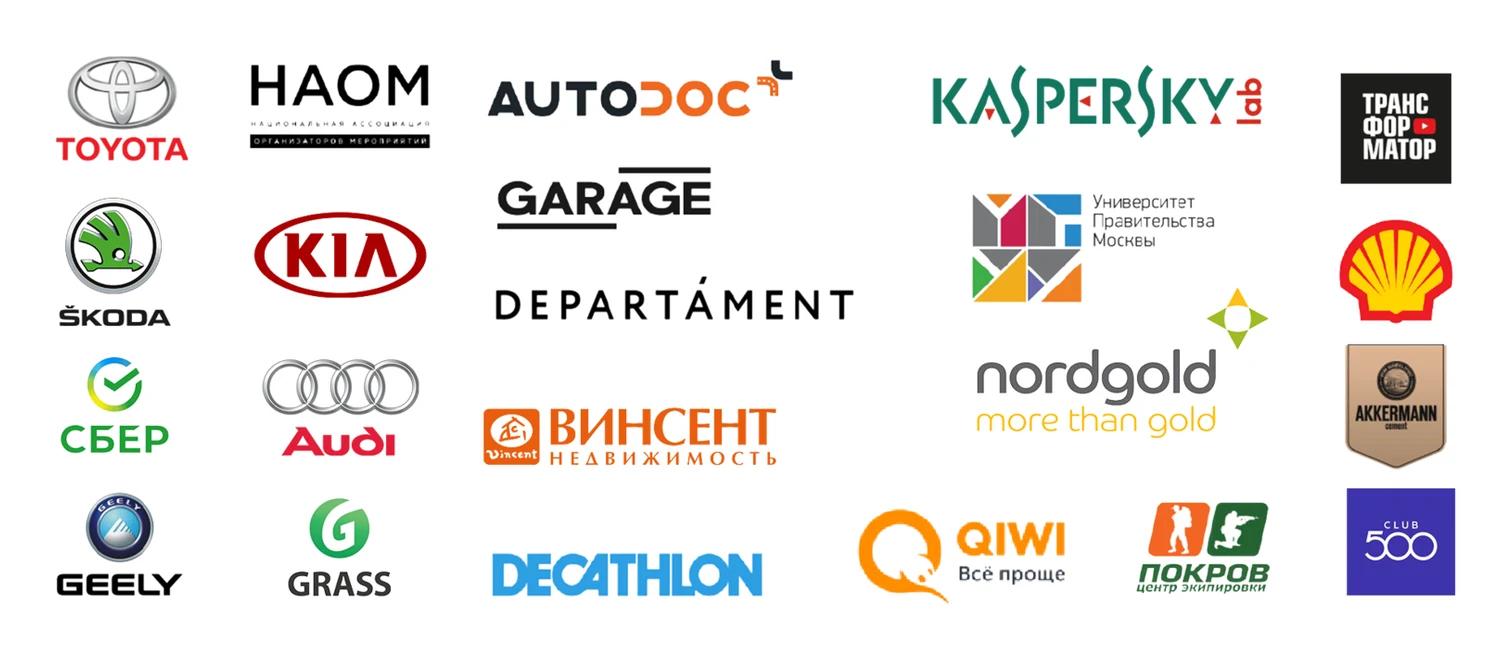 Логотипы компаний-заказчиков корпоративных программ: Toyota, ŠKODA, Сбер, Geely, НАОМ, KIA, Audi, GRASS, AUTODOC, GARAGE, DEPARTÁMENT, «Винсент Недвижимость», Decathlon, Kaspersky Lab, Университет Правительства Москвы, Nordgold, QIWI, «Покров», «Трансформатор», Shell, AKKERMANN cement, CLUB 500