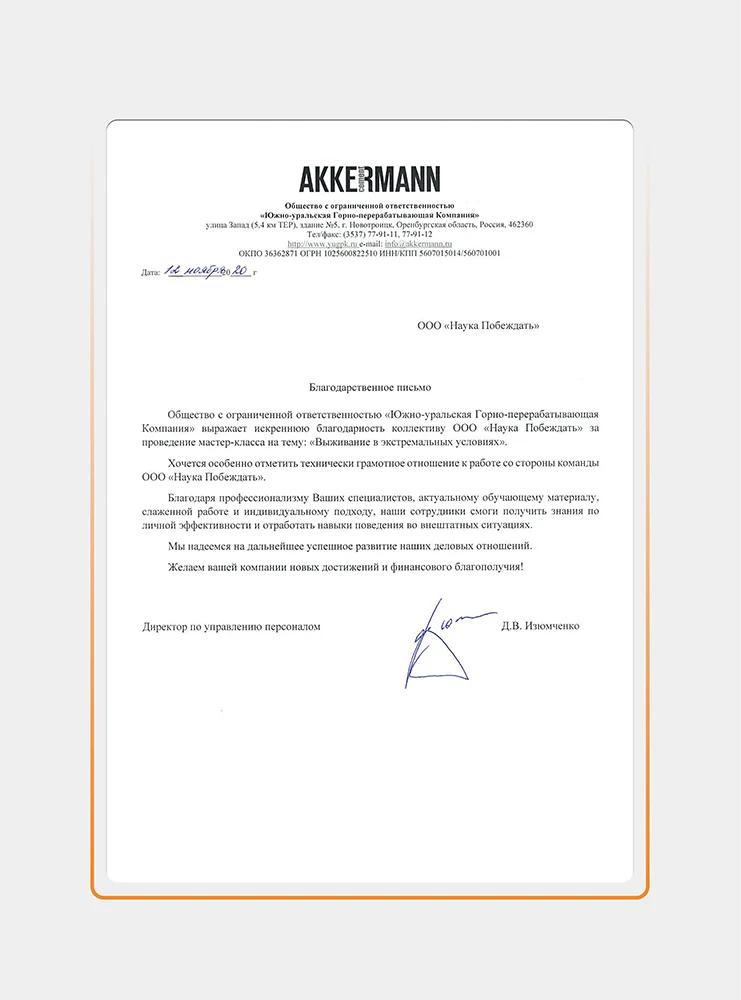 Скан благодарственного письма ООО «Южно-уральская Горно-перерабатывающая Компания» на фирменном бланке AKKERMANN