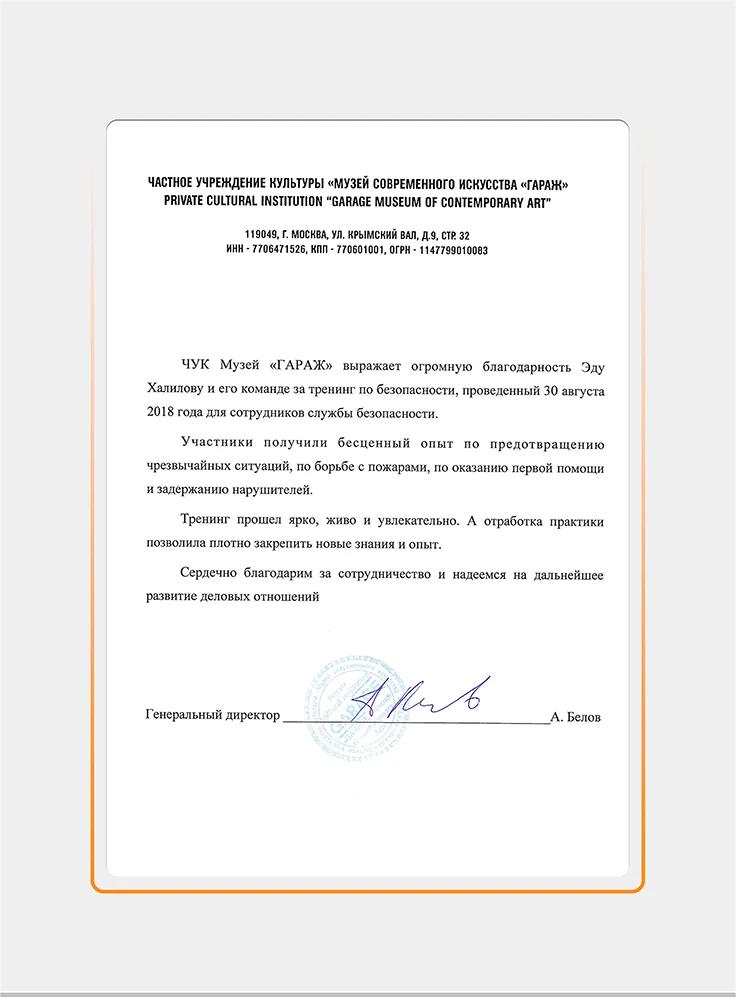 Скан благодарственного письма ЧУК «Музей современного искусства «Гараж»» на фирменном бланке