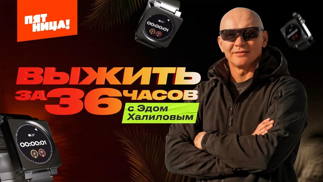 Обложка передачи «Выжить за 36 часов с Эдом Халиловым» телеканала «Пятница!»